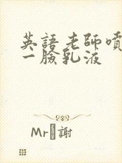 英语老师喷了我一脸乳液