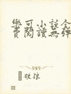 乐可小说全文免费阅读无弹窗笔趣