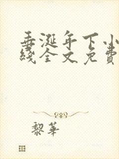 垂涎年下小说在线全文免费阅读笔趣阁下载