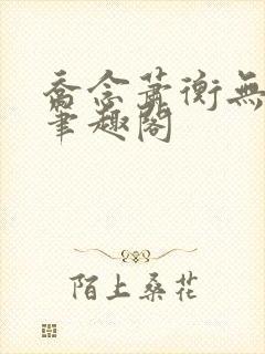 乔念萧衡无弹窗笔趣阁