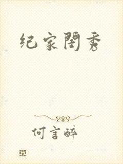 纪家闺秀
