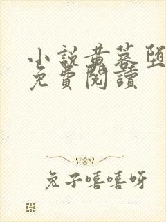 小说黄蓉堕落记免费阅读