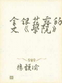 金银花露的代表文《学院》免费阅读
