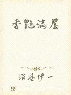 香艳满屋