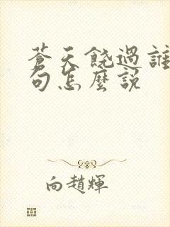 苍天饶过谁上一句怎么说