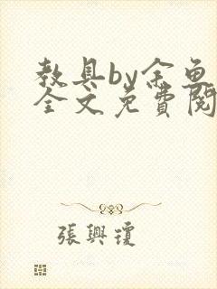 教具by余鱼鱼全文免费阅读