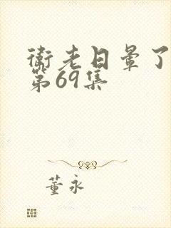 卫老日晕了淑蓉第69集