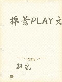 棉签PLAY文