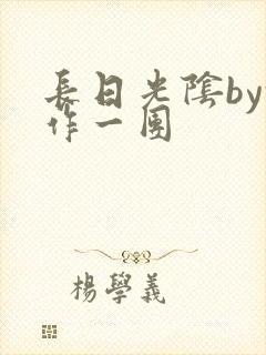 长日光阴by乱作一团
