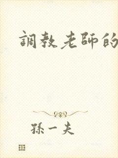 调教老师的小说