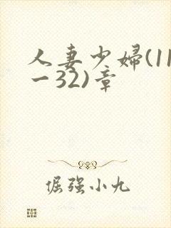 人妻少妇(11一32)章