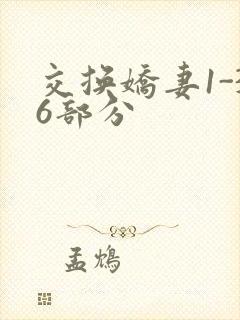 交换娇妻1-36部分