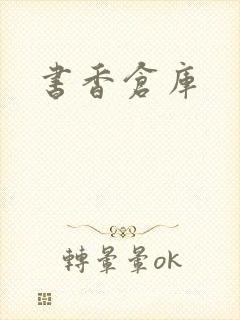 书香仓库