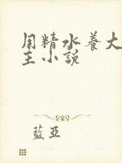 用精水养大的公主小说