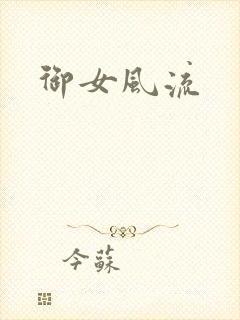 御女风流