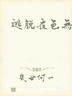 逃脱夜色无边
