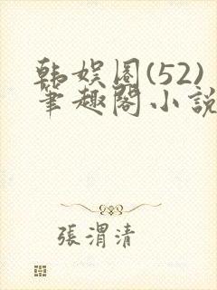 韩娱圈(52)笔趣阁小说