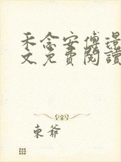 禾念安傅璟忱全文免费阅读笔趣阁