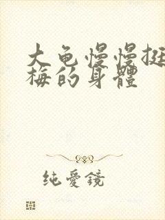 大龟慢慢挺进张梅的身体