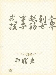 我穿越到全是女孩子的世界