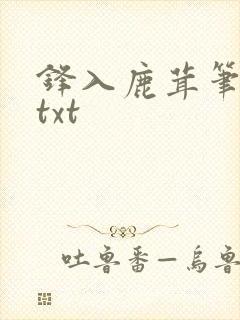 锋入鹿茸笔趣阁txt