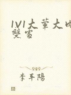 1V1大荤大肉双处