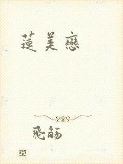 莲美恋