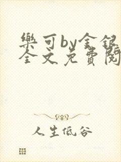 乐可by金银花全文免费阅读笔趣阁小说