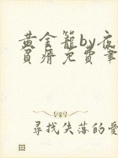 黄金笼by夜很贫瘠免费笔趣阁