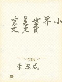 完美世界小说全文免费