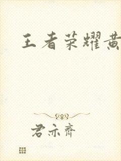 王者荣耀黄化网