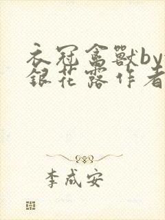 衣冠禽兽by金银花露作者简介