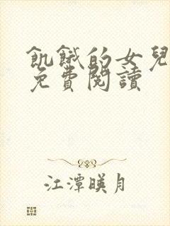 饥饿的女儿小说免费阅读