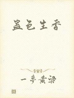 蛊色生香
