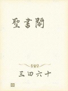 圣书阁