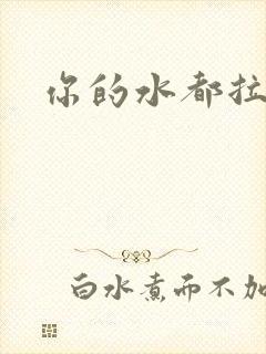 你的水都拉丝了
