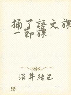 捅了语文课代表一节课