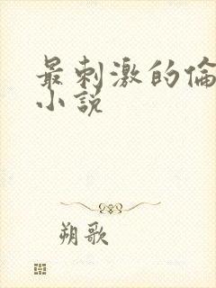 最刺激的伦子伦小说
