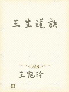 三生道诀