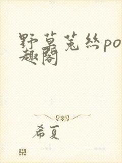 野草菟丝po笔趣阁