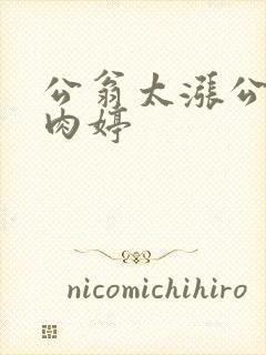 公翁太涨公欲息肉婷
