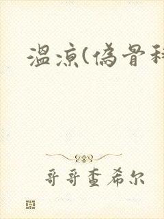 温凉(伪骨科)