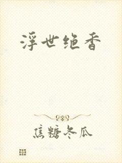 浮世绝香