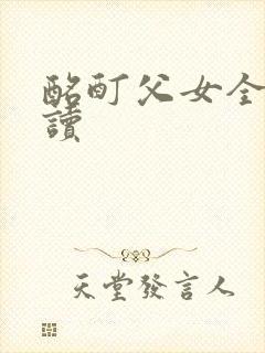 酩酊父女全文阅读