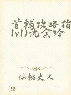 首辅攻略指南(1v1)沈余吟