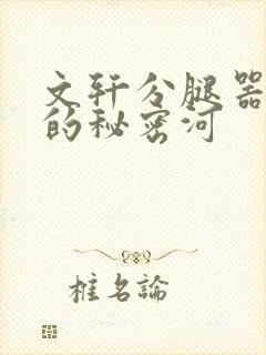 文轩分腿器河马的秘密河