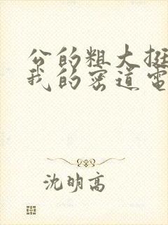 公的粗大挺进了我的密道电影院