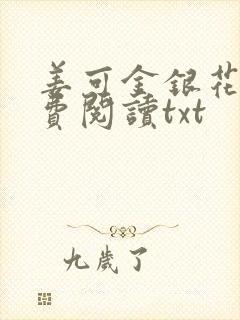 姜可金银花露免费阅读txt