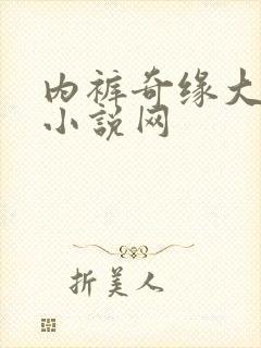 内裤奇缘大团结小说网