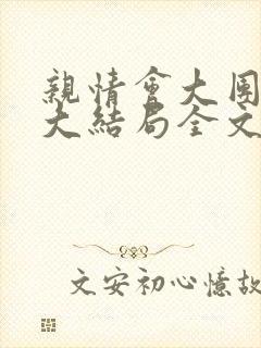 亲情会大团圆结大结局全文